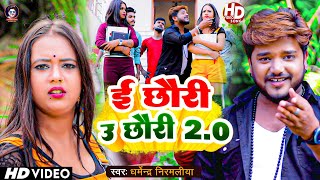 VIDEO | E Chhauri U Chhauri 2.0 - इ छौरी उ छौरी 2.0 - Dharmendra Nirmaliya - Maithili Gana 2023
