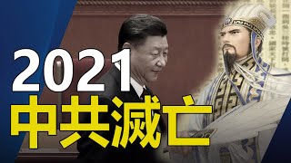 🔥🈲《推背圖》預言了2021中共滅亡的導火線❗預言即將被應驗❓😰😰(推背圖預言系列二)