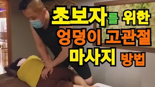 [절대고수]초보자를 위한 엉덩이(골반) 마사지 방법:하체 부종,혈액순환 문제가 있을때[sciatic never pain massage]마사지 고수를 찾아서