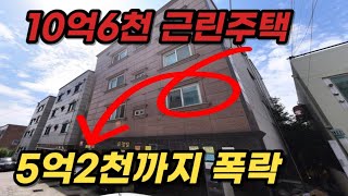 반값으로 폭락한 근린주택 \