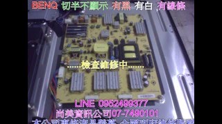 高雄BENQ電視維修 尚美資訊公司07-7490101 LINE 0952105999 明基E37-5500 畫面切半不顯示 維修成功 高雄明碁維修站 高雄BENQ電視維修站 屏東 嘉義 鳳山 台南