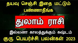 தயவு செஞ்சி இதை மட்டும் பண்ணாதீங்க ! துலாம் ராசி ! இல்லனா காலத்துக்கும் கஷ்டம் குரு பெயர்ச்சி பலன்