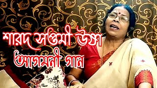 Sharod Saptami Usha || শারদ সপ্তমী ঊষা || আগমনী গান || প্রাচীন গান|| By Hemasri Chatterjee