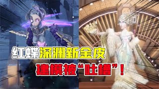 IdentityV：红蝶深渊金皮般若相实战！细节被吐槽？紫皮你选谁？【追梦大男孩】