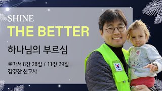 [얼바인온누리교회-샤인청년] 하나님의 부르심 | 김영찬 선교사ㅣ로마서 8:28, 11:29ㅣ01262025]