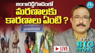 🔴LIVE: జంగారెడ్డిగూడెంలో మరణాలకు కారణాలు ఏంటి ? #Mysterious Deaths In Jangareddygudem | BIG Story