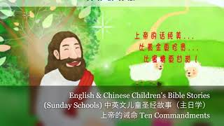 English \u0026 Chinese Children's Bible Stories Sunday Schools 上帝的诫命 Ten Commandments