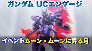 ガンダム UCエンゲージ ムーン・ムーンに昇る月 イベントストーリーまとめ