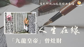 “九龍皇帝”曾灶財「人生在線(第27集)」【陽光衛視20週年經典展播】