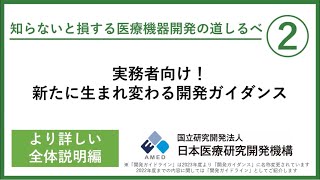 【知らないと損する医療機器開発の道しるべ②】 実務者向け！ 新たに生まれ変わる開発ガイダンスより詳しい全体説明編