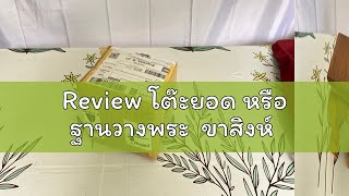 Review โต๊ะยอด หรือ ฐานวางพระ  ขาสิงห์