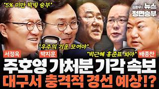[정치맛슐랭] 주호영 가처분 기각 속보 대구서 충격적 경선 예상!? | #주호영 #이진숙 #김부겸 #대구시장 #지방선거 #국민의힘 #더불어민주당