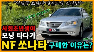 NF 쏘나타 트랜스폼 15,000km타고 느낀 장단점은? [차주인터뷰]