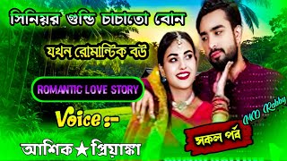 সিনিয়র গুন্ডি চাচাতো বোন যখন রোমান্টিক বউ || A romantic love story || সকল পর্ব | Love Story