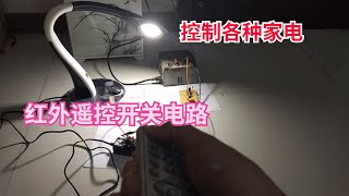 红外遥控开关控制电路DIY，可以用家里的任何红外遥控器控制家电，实用电子制作 IR remote control circuit DIY