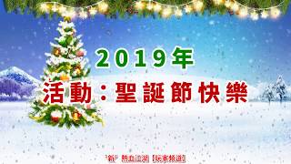 〝新〞熱血江湖│(2019年)活動：聖誕節快樂[效果數值有誤、有增加經驗值]『官方已修正』。