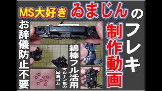 【ミニ四駆】MSフレキ制作動画 2024年版 店来て動画