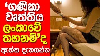 Episode 07 | ගණිකා වෘත්තිය ලංකාවේ තහනම්ද - ඇත්ත දැගන්න