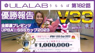 うららぼ#182『通算33勝目🏆全卸連プレゼンツ JPBA☆SSSカップ2023 優勝報告』