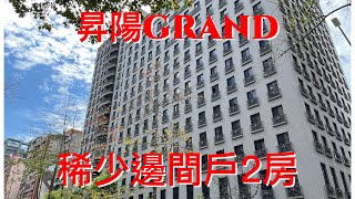 光復南路昇陽grand稀有邊間戶2房