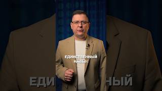 Единственный навык в жизни #психология #маркетинг #бизнес