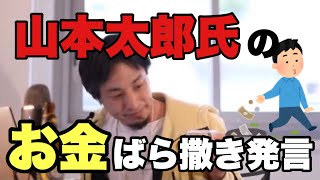 【ひろゆき】雑談／山本太郎氏の4年間10万ばら撒きについて【切り抜き】