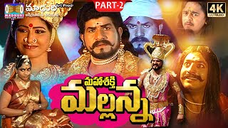 Sri Mahashakthi Mallanna Part -2 || #RamanakarPathipati #SanthoshKodam || Madhuri Audios And Videos