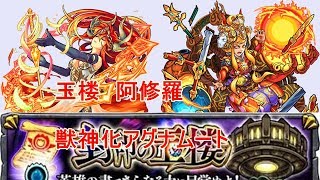 【モンスト】アグナムート 阿修羅戦