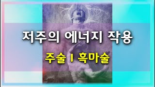 저주의 에너지 작용ㅣ주술 걸기,  흑마술, 부두인형, 저주인생, 리아나ㅣ