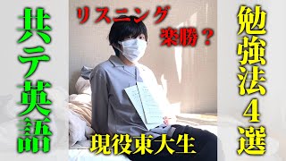 【共テ直前】共通テスト英語で9割取るための勉強法4選を現役東大生が伝授します❗️【鬼畜リスニング】