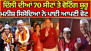 Delhi Election | Manish Sisodia | ਦਿੱਲੀ ਚੋਣਾਂ ਮਨੀਸ਼ ਸਿਸੋਦਿਆ ਨੇ ਭੁਗਤੇਆ ਆਪਣਾ ਵੋਟ    | India News Punjab