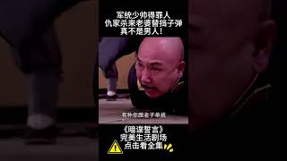 【2024谍战剧】暗谍誓言 | 军统少帅得罪人仇家杀来老婆替挡子弹真不是男人！.