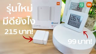 Xiaomi Sensor V.2 รุ่นใหม่ราคาถูกลงฟังก์ชั่นเยอะขึ้น Door Sensor | Temperature \u0026 Humidity 2