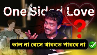 One Sided Love | এক তরফা প্রেমকে দু'তরফা করার ম্যাজিক 🥰