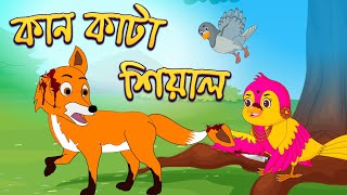 কান কাটা শিয়াল  |bird cartoon | Thakurmar Jhuli | bangla cartoon  | cartoon jogot