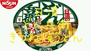 【どん兵衛焼きうどん】  [New release] I tried Donbei Stir Fried Udon