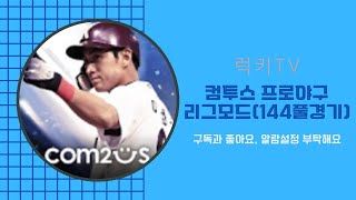 컴투스프로야구 리그모드 기아타이거즈 V/S 삼성라이온즈