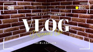 VLOG#03_使ったものは綺麗に