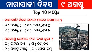 Nagasaki Day Quiz | Hiroshima Nagasaki Day Quiz 2023 | GK In Odia