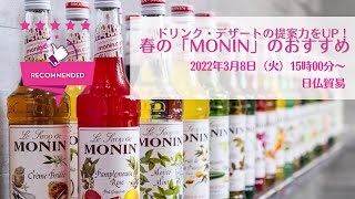 ドリンク・デザートの提案力を上げる！春の「MONIN(モナン)」のおすすめ(日仏貿易)