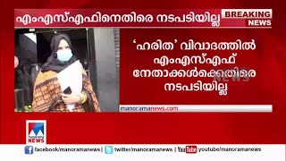 എംഎസ്എഫിനെതിരെ നടപടി ഖേദത്തിലൊതുക്കി; ഹരിത മരവിപ്പിച്ചതും പിൻവലിച്ചു |MSF| Haritha