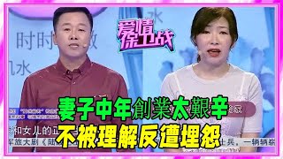 妻子中年創業太艱辛，不被理解反遭埋怨，現場崩潰痛哭！ #愛情保衛戰 #塗磊 #情感