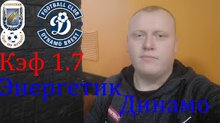 Энергетик-БГУ - Динамо Брест / Высшая Лига / прогноз и ставка на футбол