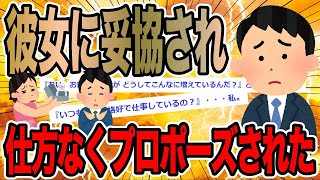 彼女に妥協され仕方なくプロポーズされた【2ch修羅場スレ】