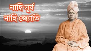 নাহি সূর্য নাহি জ্যোতি (Nahi Surya Nahi Jyoti) - Swami Vivekananda devotional bhajan