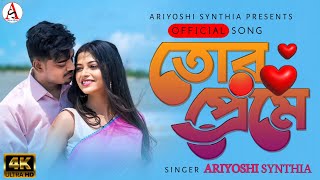 Tor Preme l তোর প্রেমে l Official Song l Ariyoshi \u0026 Abhik Anniversary Special l 2024 l