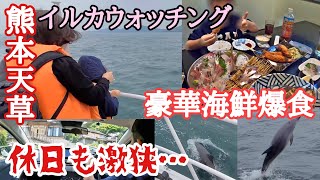 熊本上天草、大食漢トラッカー家族旅後編。激旨海鮮を人の分まで爆食！休日なのに激狭…イルカウォッチング大興奮【長距離トラック休日】