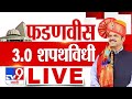 Devendra Fadnavis LIVE|  Eknath Shinde | देवेंद्र फडणवीस तिसऱ्यांदा मुख्यमंत्री होणार? | tv9 Marathi