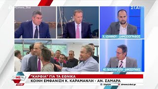 Κοινή εμφάνιση Κ. Καραμανλή - Α. Σαμαρά - Καρφιά για τα εθνικά | Σήμερα | 18/06/2025