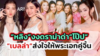 “หลิงหลิง”งงข่าวแฟนคลับถล่ม”โป๊ป” แนะ Fc อย่าใช้คำพูดทำร้ายใคร! ด้าน“เบลล่า”ส่งใจให้คู่จิ้นในตำนาน